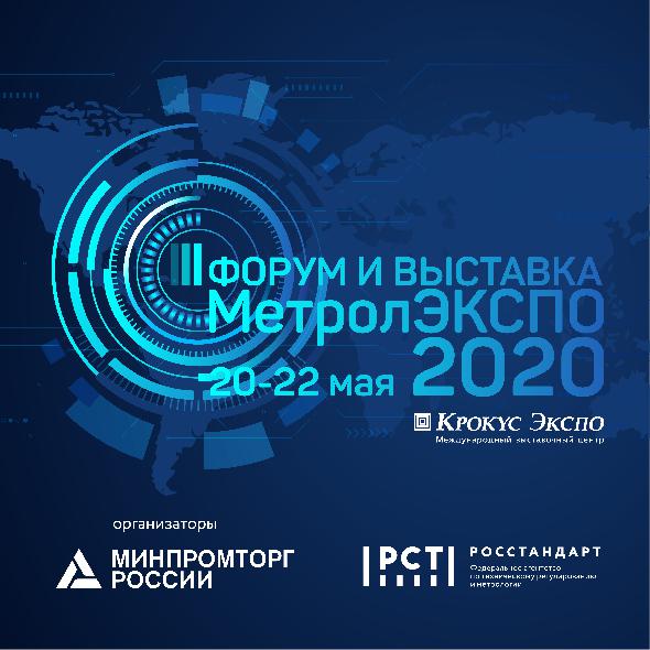 Открыта интернет-площадка форума и выставки МетролЭкспо-2020
