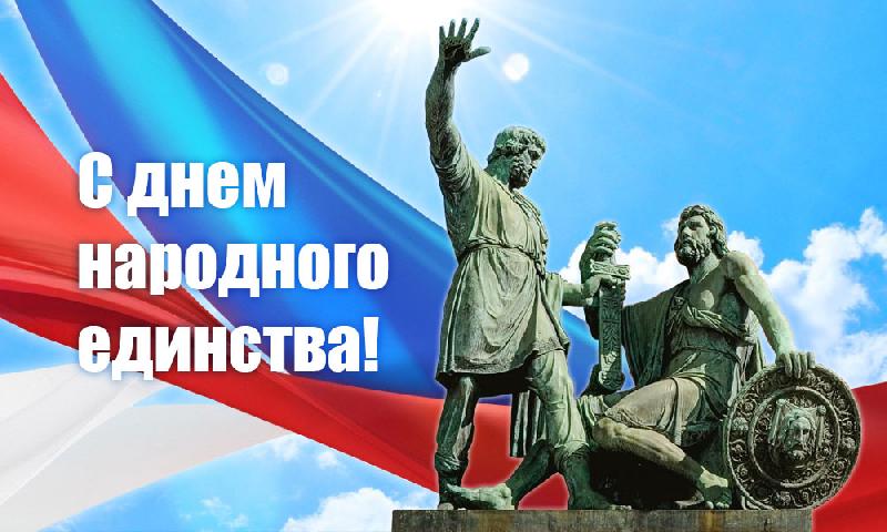 Поздравляем Вас с Днем народного единства!